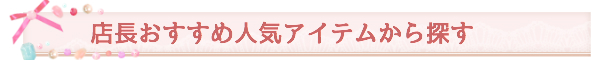 シェリーマリエ店長おすすめウェディングアイテム